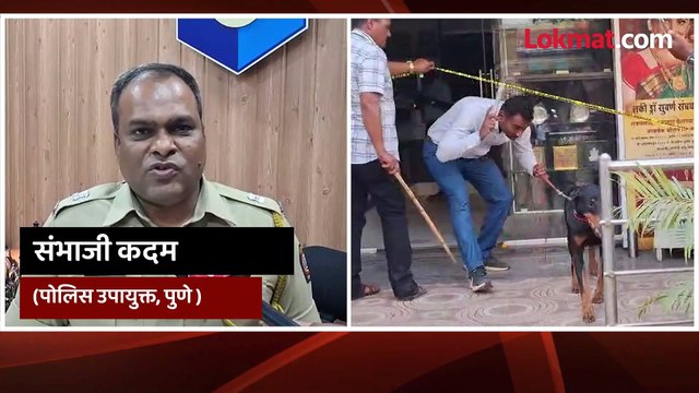 पुण्यात थरार! ते भर दिवसा आले, प्लास्टिकची बंदूक ताणली अन् सोन्याचे दुकान लुटलं