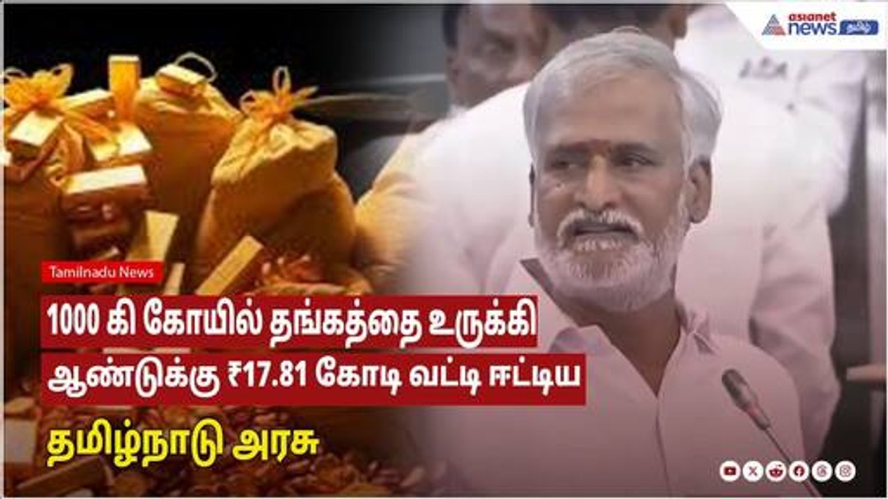 கோவில்களில் பயன்படுத்தப்படாத தங்கத்தை உருக்கி,...