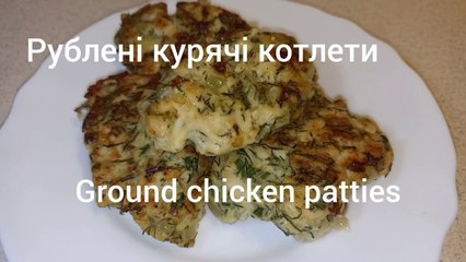 Рублені курячі котлети 🇺🇦.  Ground chicken patties 🇬🇧