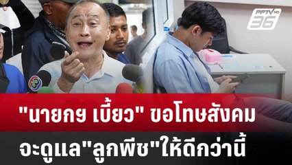 "นายกฯ เบี้ยว" ขอโทษสังคม จะดูแล"ลูกพีช"ให้ดีกว่านี้ | เข้มข่าวค่ำ | 18 เม.ย. 68