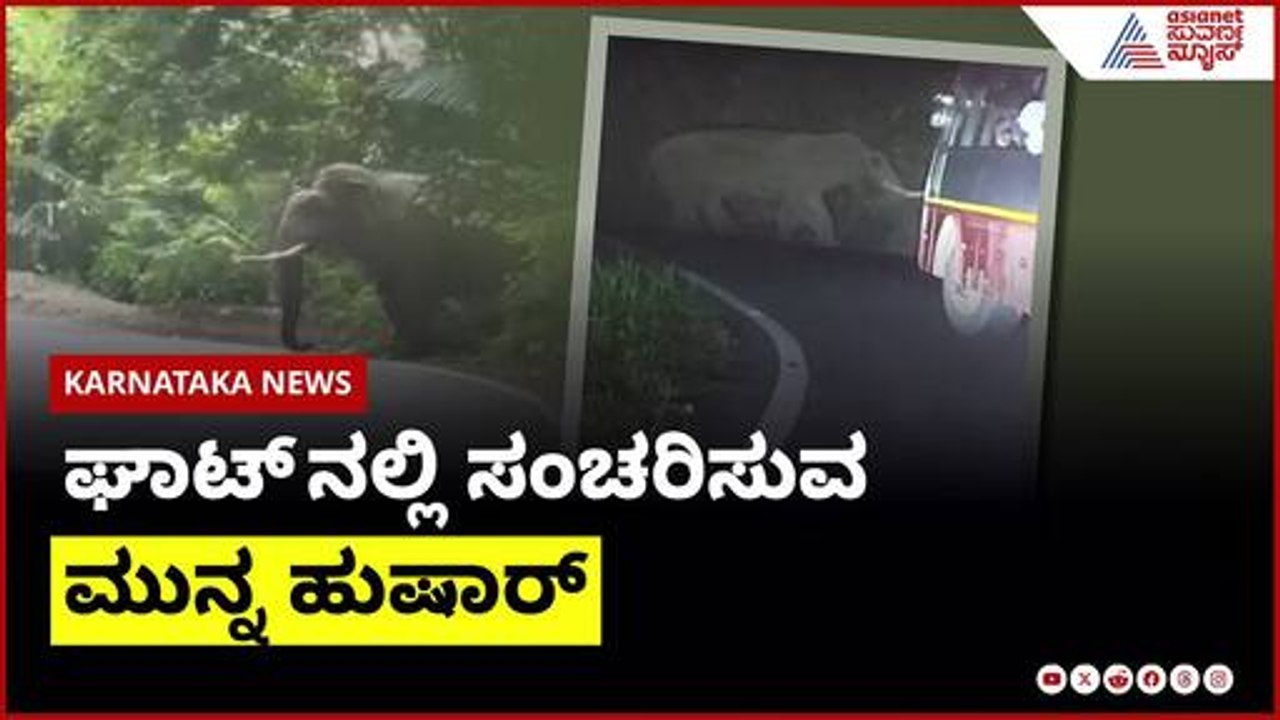 ಘಾಟ್ ನಲ್ಲಿ ಸಂಚರಿಸುವ ಮುನ್ನ ಹುಷಾರ್ | Karnataka News Express | Suvarna News | Kannada News