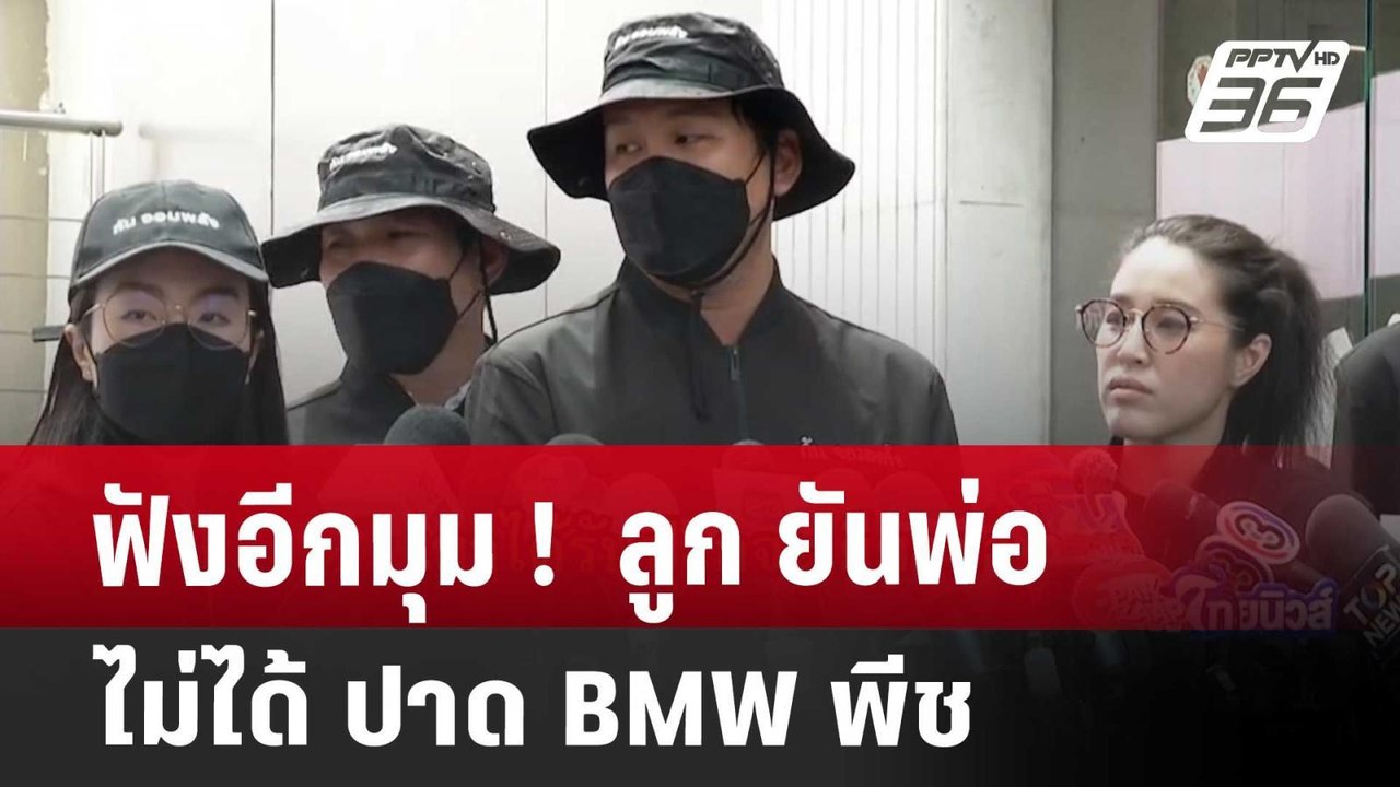 ฟังอีกมุม !  ลูก ยันพ่อ ไม่ได้ ปาด BMW พีช | เข...