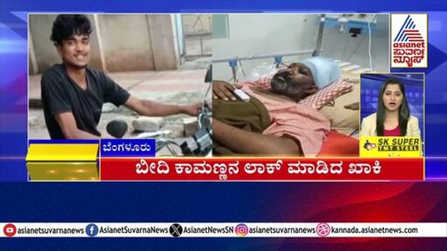 ಬೀದಿ ಕಾಮಣ್ಣನ ಲಾಕ್ ಮಾಡಿದ ಖಾಕಿ | Karnataka News Express | Suvarna News | Kannada News