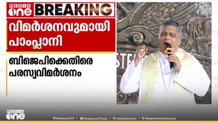 ബിജെപിക്കെതിരെ പരസ്യ വിമർശനവുമായി തലശ്ശേരി ബിഷപ്പ് ജോസഫ് പാംബ്ളാനി