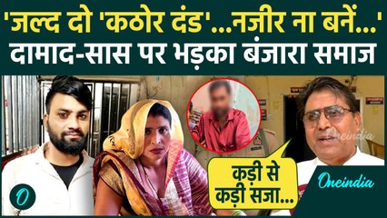 Aligarh Saas Damad Update: दामाद सास के लिए बंजारा समाज ने कड़ी सजा मांगी | Aligarh News | वनइंडिया