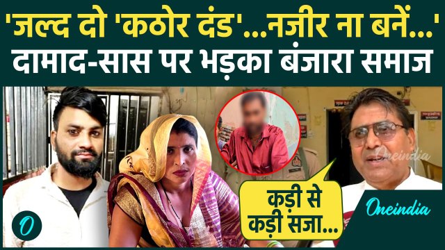 Aligarh Saas Damad Update: दामाद सास के लिए बंजारा समाज ने कड़ी सजा मांगी | Aligarh News | वनइंडिया