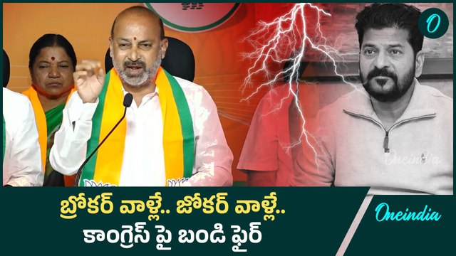 Bandi Sanjay: కాంగ్రెస్ పై ఫైర్ అయిన కేంద్ర మంత్రి బండి | Oneindia Telugu