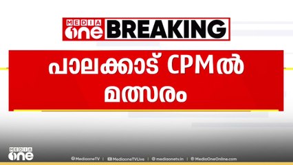 CPM പാലക്കാട് ജില്ലാ സെക്രട്ടേറിയേറ്റിലേക്ക് മത്സരം;  പി എ ഗോകുൽദാസ് മത്സരിച്ച് പരാജയപ്പെട്ടു
