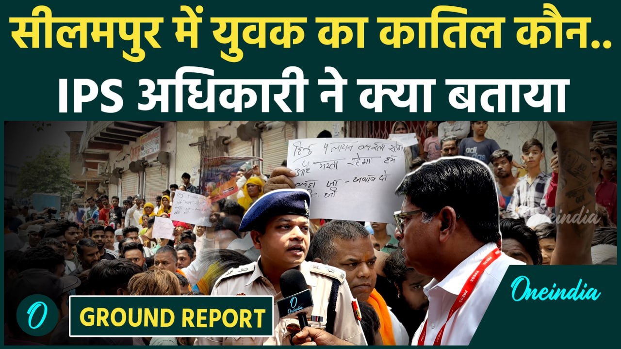 Seelampur Kunal Case: सीलमपुर के Kunal मर्डर केस में IPS Shashank Jaiswal ने क्या बताया | वनइंडिया