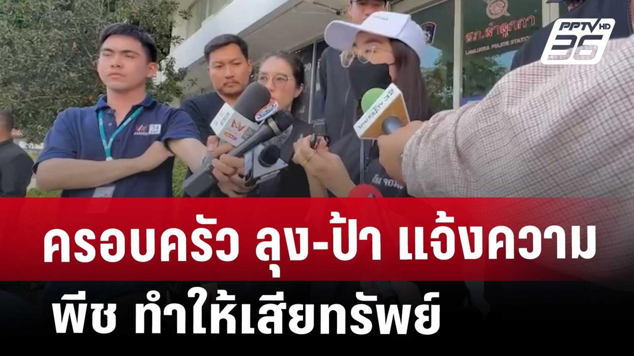 ครอบครัว ลุง-ป้า แจ้งความ พีช  ทำให้เสียทรัพย์...
