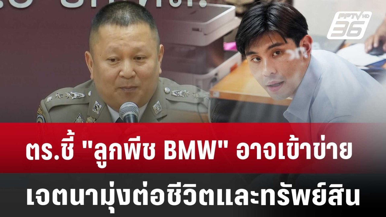 ตร.ชี้ "ลูกพีช BMW" อาจเข้าข่ายเจตนามุ่งต่อชีวิ...