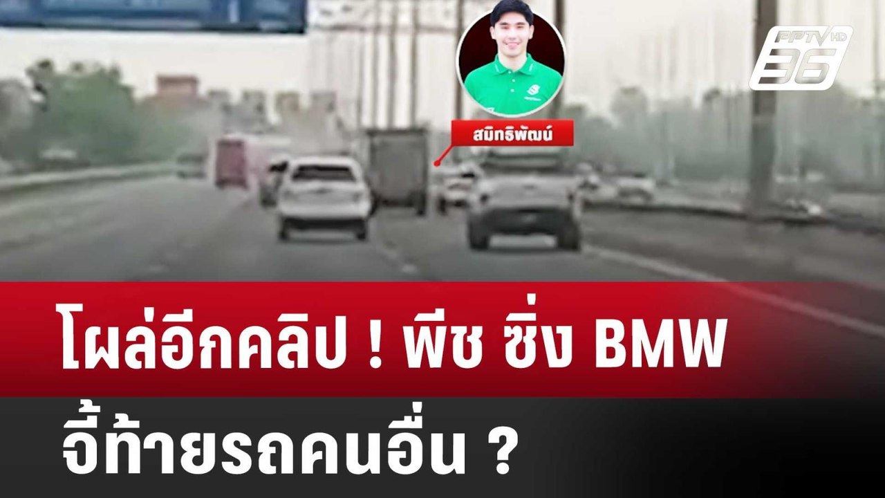 โผล่อีกคลิป ! พีช ซิ่ง BMW จี้ท้ายรถคนอื่น ? |...
