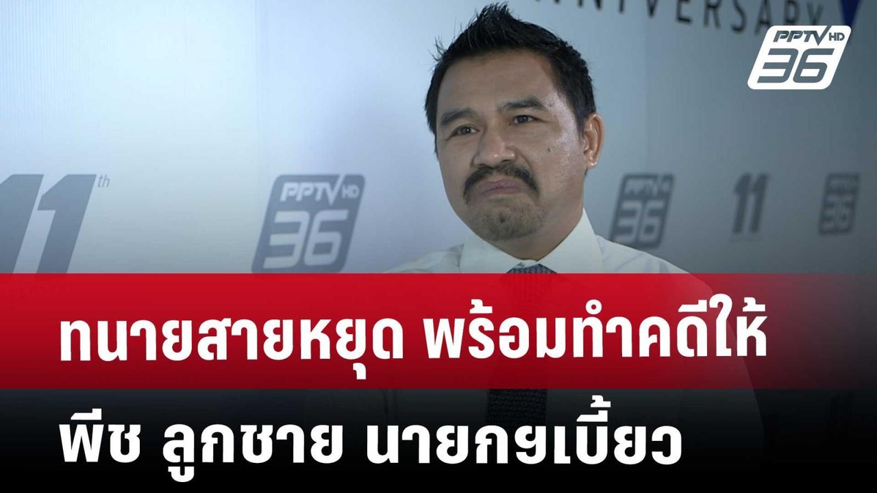 ทนายสายหยุด พร้อมทำคดี ให้ พีช ลูกชาย นายกฯเบี้...