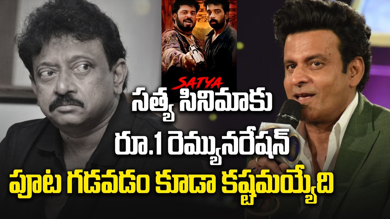 Sathya : ఒక్క రూపాయి పారితోషకం ఇచ్చిన RGV | Manoj Bajpayee | Producers |  RGV | Filmibeat Telugu