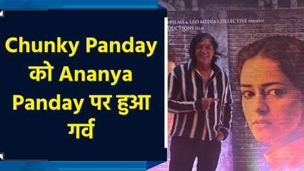 ‘Kesari Chapter 2’में बेटी Ananya Panday की एक्टिंग देख Chunky Panday को हुआ गर्व