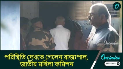 WQQF Protest| Malda| Murshidabad: পরিস্থিতি দেখতে গেলেন রাজ্যপাল,  National Commission for Women