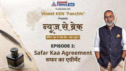 'सफर का एग्रीमेंट' | News Se Break | AsiaNet News Hindi with Vineet KKN 'Panchhi'