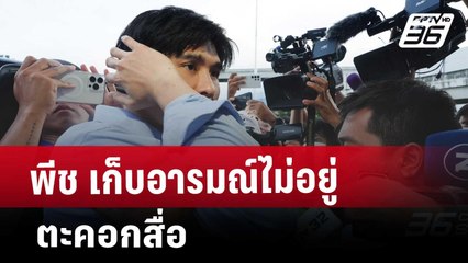 พีช เก็บอารมณ์ไม่อยู่ ตะคอกสื่อ | เข้มข่าวค่ำ | 18 เม.ย. 68