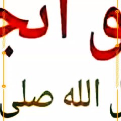 أياك أن تبصق في هذا الاتجاه رسول الله يحذرك