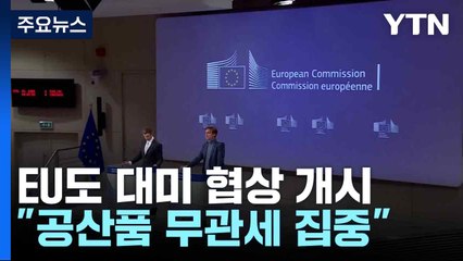EU도 대미 협상 개시 "공산품 무관세 집중"...'비관세 장벽' 난관 / YTN