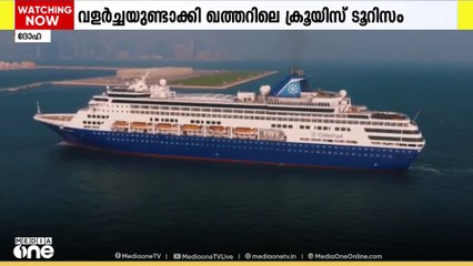 ക്രൂയിസ് ടൂറിസത്തില്‍ വളര്‍ച്ച; ഖത്തര്‍ തീരത്തെത്തിയ കപ്പലുകളില്‍ വര്‍ധന