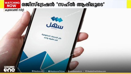 കുവൈത്തിൽ ഇനി 'സഹ്ൽ' ആപ്പിലൂടെ നവജാതശിശുക്കളുടെ രജിസ്ട്രേഷൻ നടത്താം
