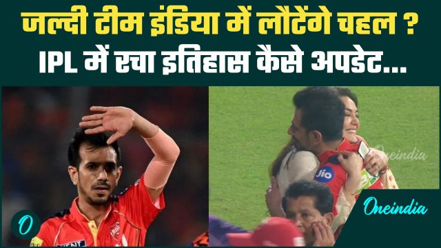 KKR vs PBKS IPL 2025: Yuzvendra Chahal से गले लगी Preity Zinta, 4 विकेट लेकर रचा इतिहास, KKR हारी