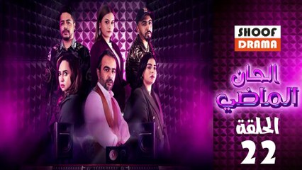 Alhan Almadi Ep - مسلسل الحان الماضي الحلقة - 22