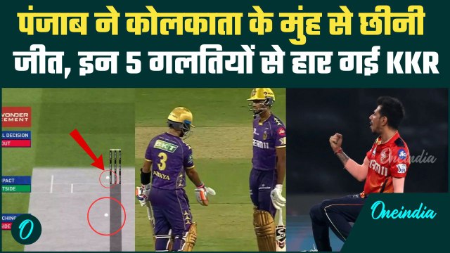 PBKS vs KKR: Punjab Kings से KKR को Ajinkya Rahane के LBW आउट ने हराया मैच, 5 बड़े कारण | IPL 2025