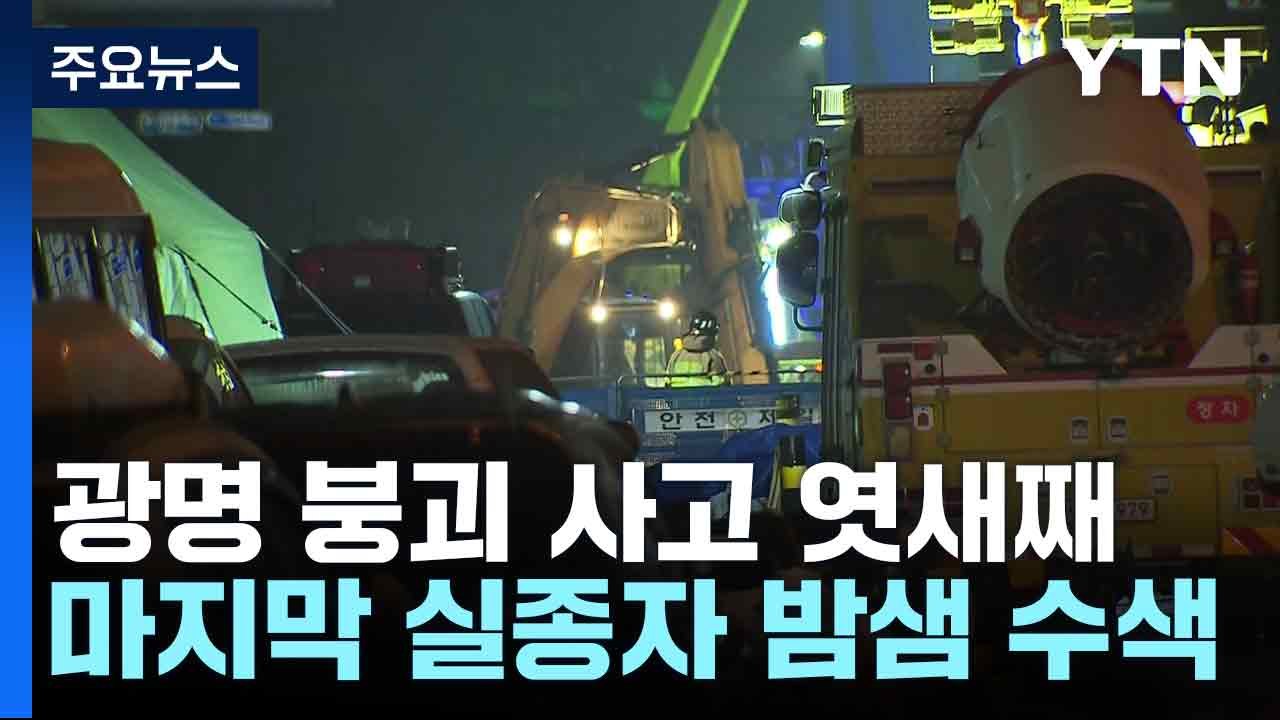 광명 붕괴 사고 엿새째...마지막 실종자 밤샘 수색 / YTN