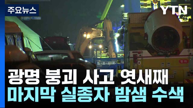 광명 붕괴 사고 엿새째...마지막 실종자 밤샘 수색 / YTN