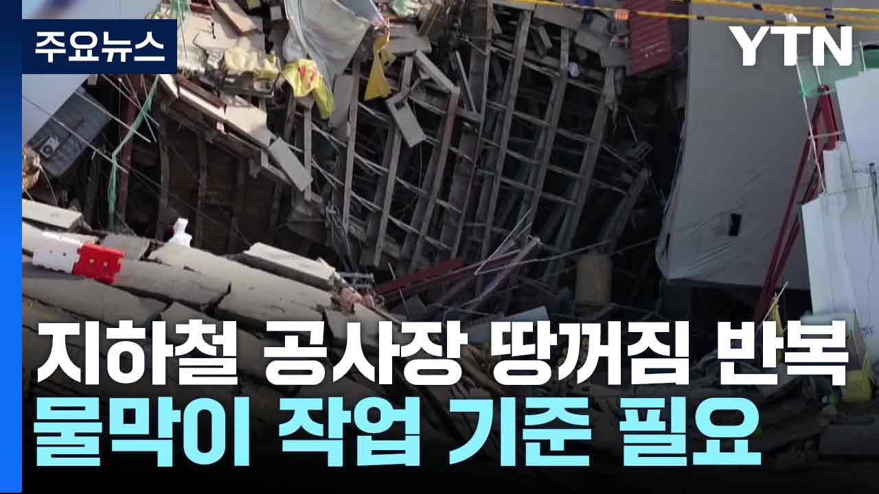 지하철 공사장 땅꺼짐 반복...물막이 작업 기준 필요 / YTN