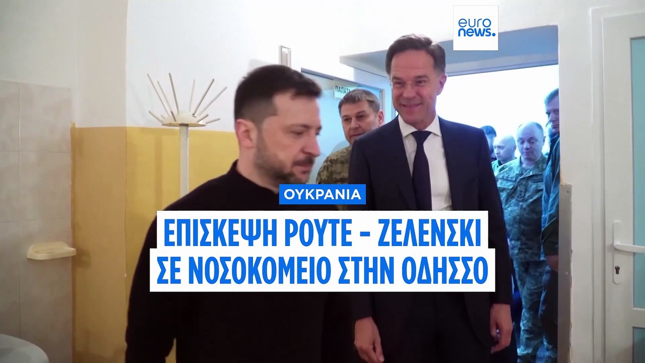 Πόλεμος στην Ουκρανία: Αιφνιδιαστική επίσκεψη Ρούτε στην Οδησσό