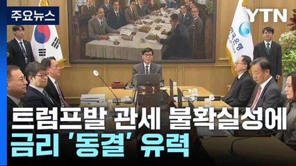 트럼프발 관세 불확실성에...금리 '동결' 유력 / YTN