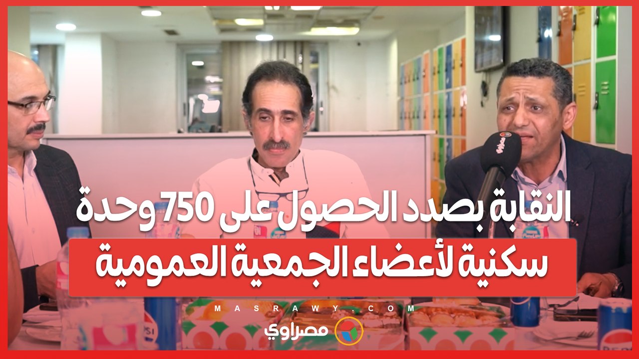 البلشي: النقابة بصدد الحصول على 750 وحدة سكنية لأعضاء الجمعية العمومية