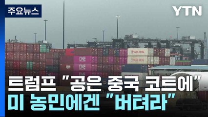 트럼프 "공은 중국 코트에"...미 농민에겐 "버텨라" / YTN