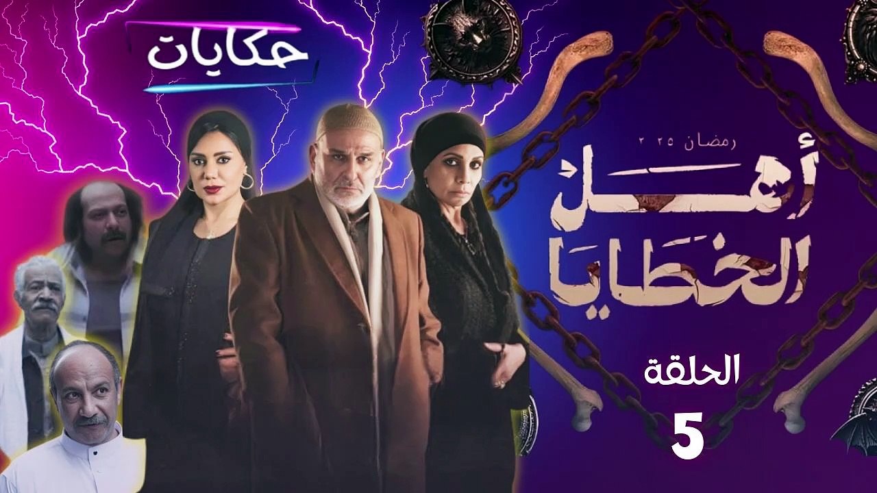 أهل الخطايا - الحلقة 5 | نوح يسقط في الفخ .. خطيئة لا تُغتفر