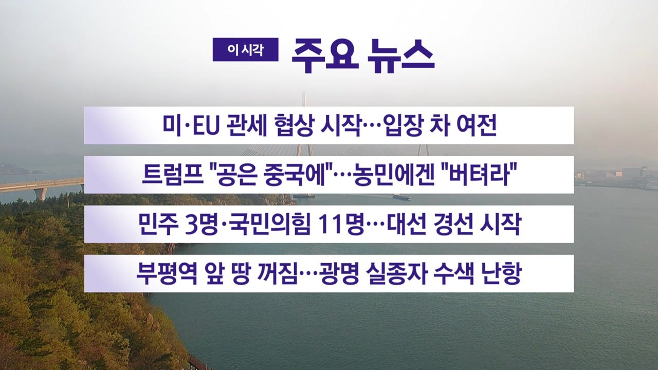[YTN 실시간뉴스] 미·EU 관세 협상 시작...협상 진전 없어 / YTN