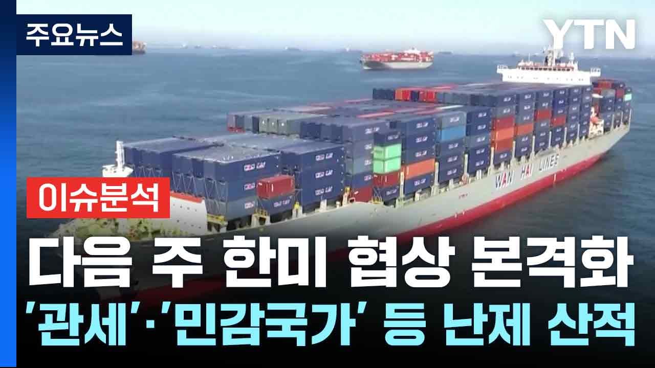 [스타트경제] 다음 주 한미 협상 본격화...'관세'·'민감국가' 등 난제 산적 / YTN