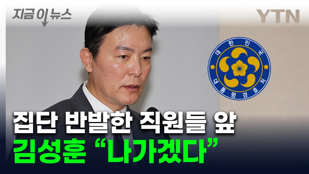 경호처 내부 '초유의 사태'...김성훈, 간부들 소집해 '사의 표명' [지금이뉴스]...