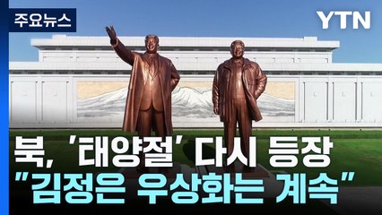 북, '태양절' 다시 쓰며 속도조절?..."김정은 우상화는 계속" / YTN