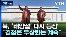 북, '태양절' 다시 쓰며 속도조절?..."김정은 우상화는 계속" / YTN