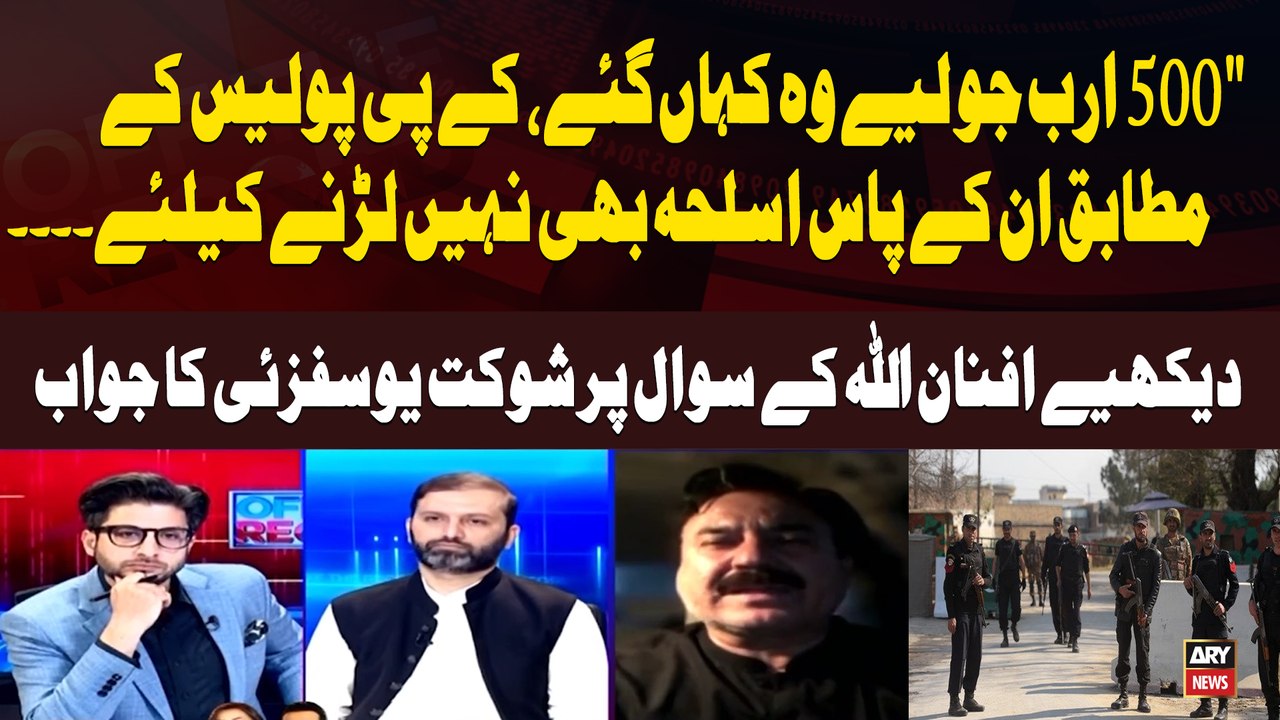 Where did they go with the 500 billion? Shaukat Yousafzai's answer to Afnanullah's question