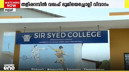25 ഏക്കർ ഭൂമിയെ ചൊല്ലി തർക്കം; കണ്ണൂർ തളിപ്പറമ്പിൽ വഖഫ് ഭൂമിയെച്ചൊല്ലി വിവാദം