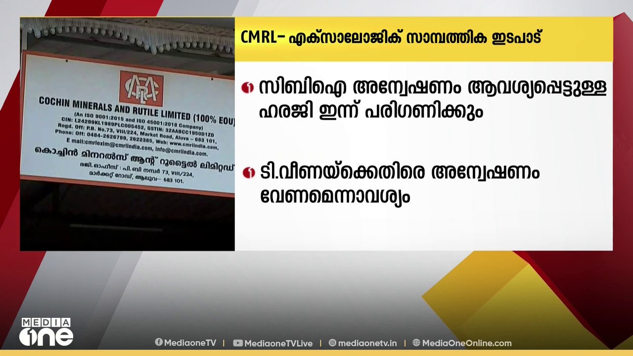 CMRL- എക്സാലോജിക് സാമ്പത്തിക ഇടപാട്; CBI അന്വേഷ...