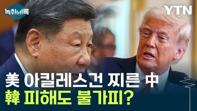 '관세 전쟁'에 美 아킬레스건 찌른 中...'희토류' 뭐길래 [Y녹취록] / YTN