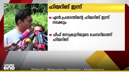 സസ്പെൻഷനിൽ കഴിയുന്ന എൻ പ്രശാന്ത് IASന്റെ ഹിയറിങ് ഇന്ന് നടക്കും