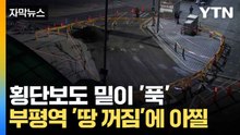 [자막뉴스] 도로가 '울퉁불퉁'...인천 부평역 '땅 꺼짐' / YTN