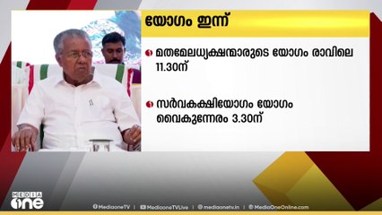 സംസ്ഥാനത്തെ ലഹരിവിരുദ്ധ ക്യാമ്പയിനിൻ്റെ ഭാഗമായി മുഖ്യമന്ത്രി വിളിച്ച സർവകക്ഷിയോഗം ഇന്ന്
