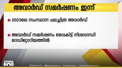 2023ലെ കേരള സംസ്ഥാന ചലച്ചിത്ര അവാര്‍ഡുകളുടെ സമര്‍പ്പണം ഇന്ന്